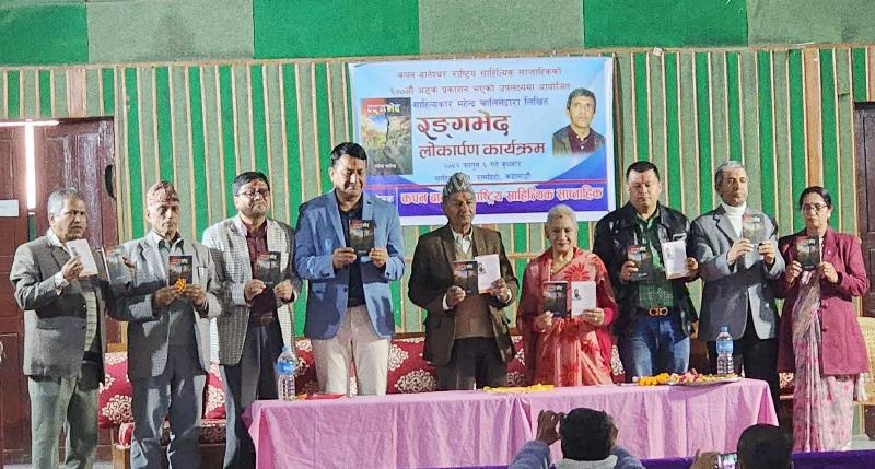 महेन्द्र चालिसेको ‘रङ्गभेद’लघुकथा सङ्ग्रहको विमोचन