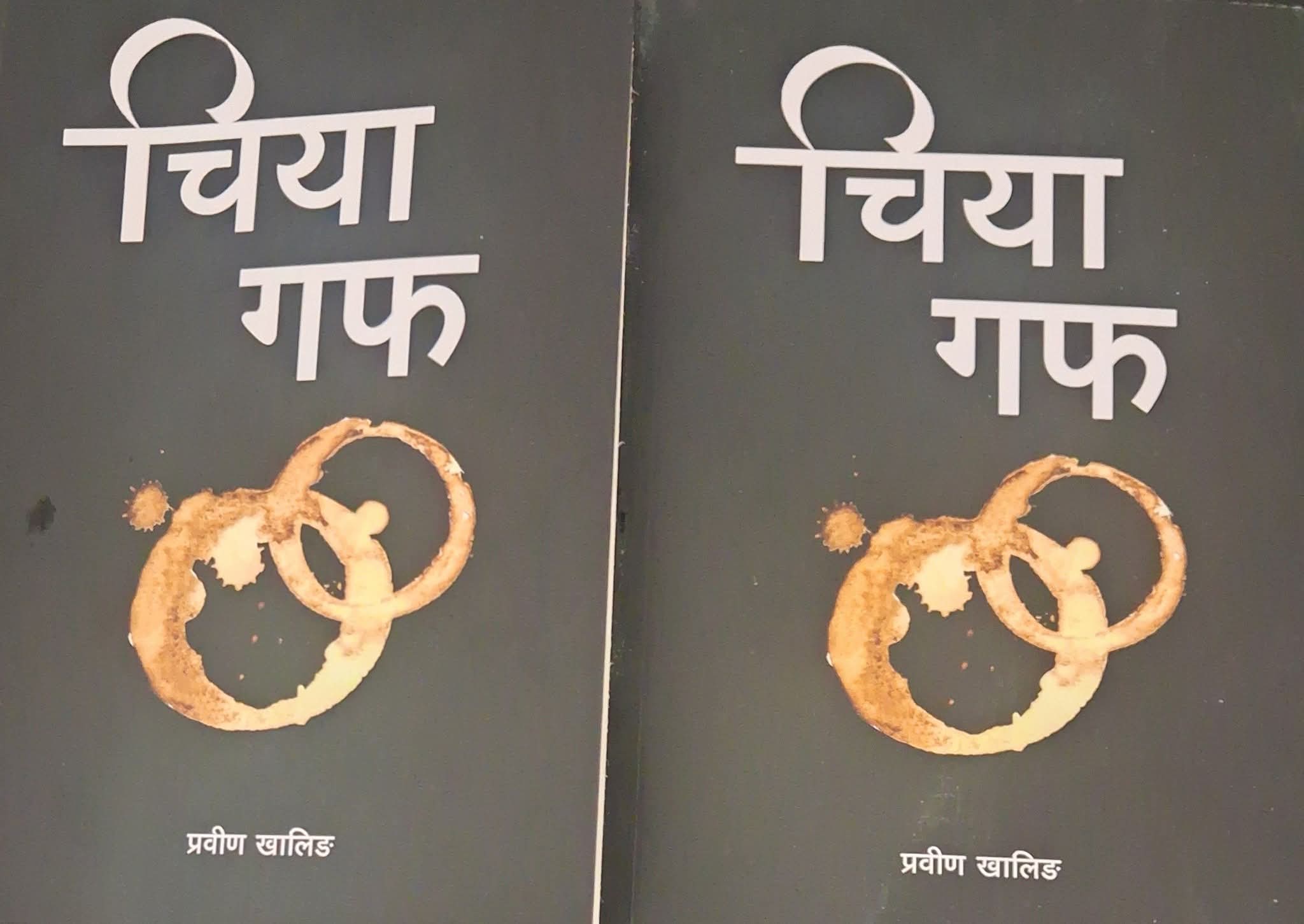 इन्द्रेनी प्रकाशन असमको लाइब्रेरीमा 'चिया गफ'