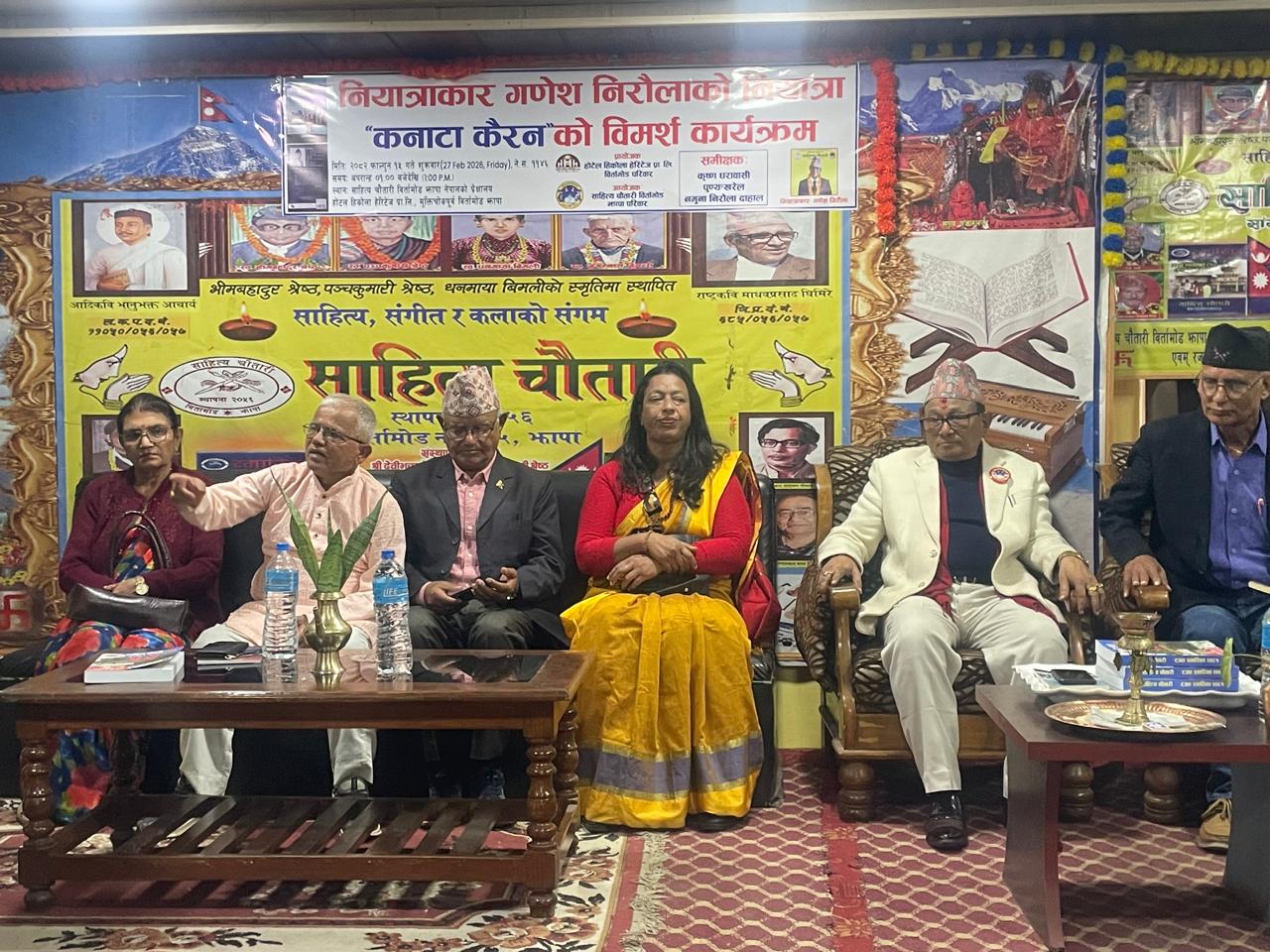 साहित्यकार गणेश निरौलाको ‘कनाटा कैरन’को परिचर्चा बिर्तामोडमा सम्पन्न 