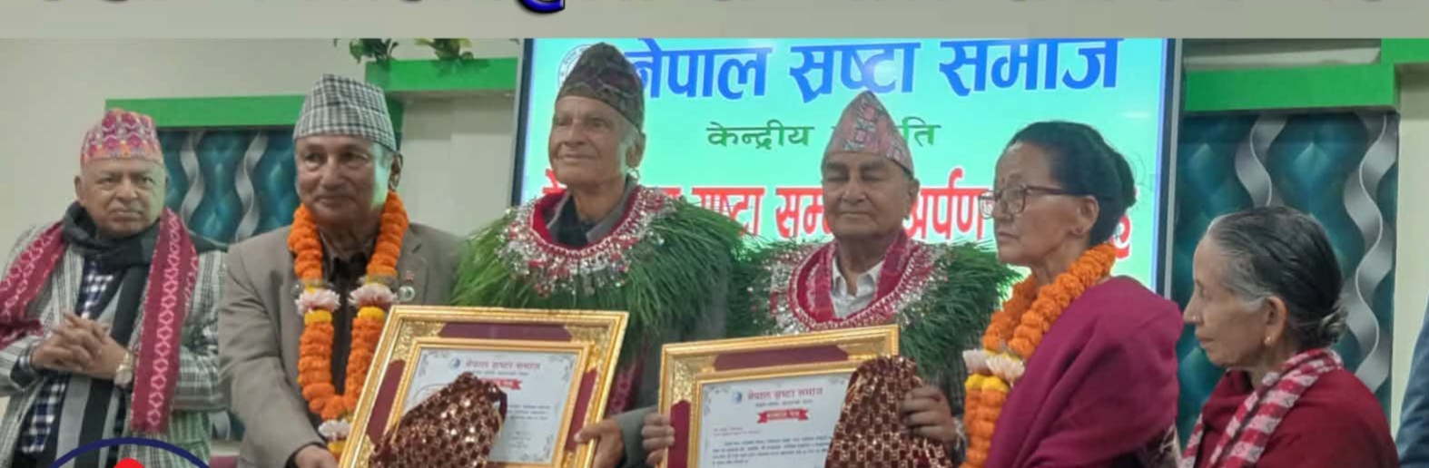  रेखा- पवन स्रष्टा सम्मान नगेन्द्रराज शर्मा तथा रोचक घिमिरेलाई अर्पण