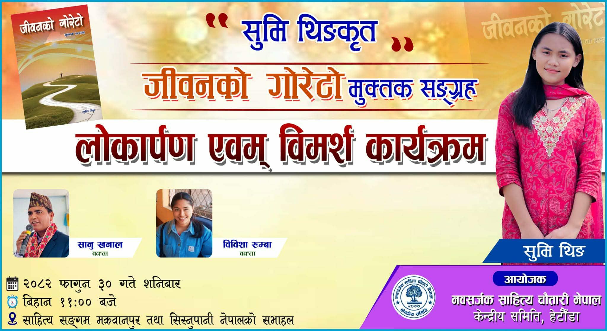 स्रष्टा सुमी थिङको मुक्तक सङ्ग्रह 'जीवनको गोरेटो' सार्वजनिक