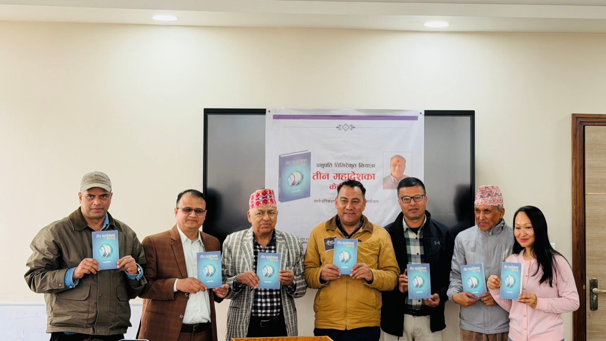 पशुपति घिमिरेको 'तीन महादेशका केही तरङ्ग' नियात्रा संग्रह सार्वजनिक