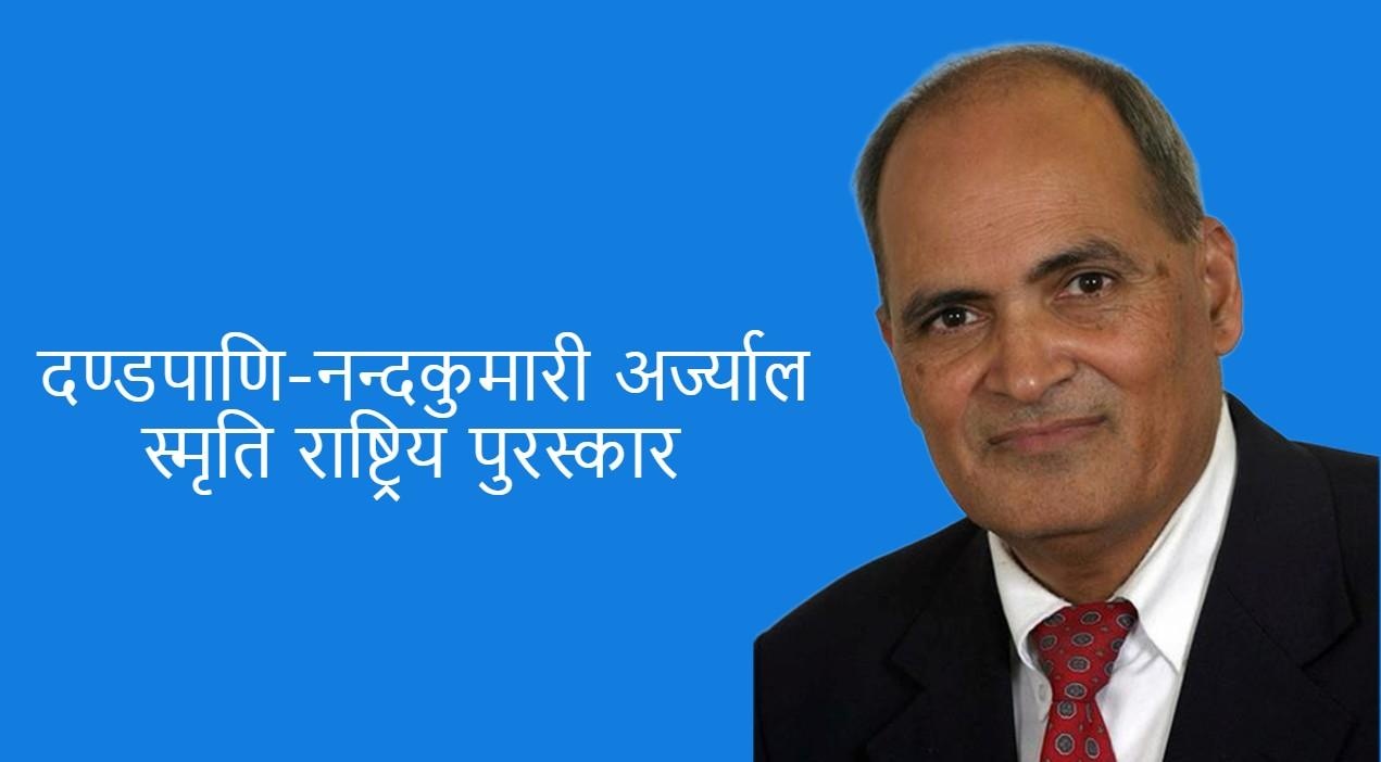 प्राडा.जयराज आचार्यलाई दण्डपाणि-नन्दकुमारी अर्ज्याल स्मृति राष्ट्रिय पुरस्कार प्रदान गरिने