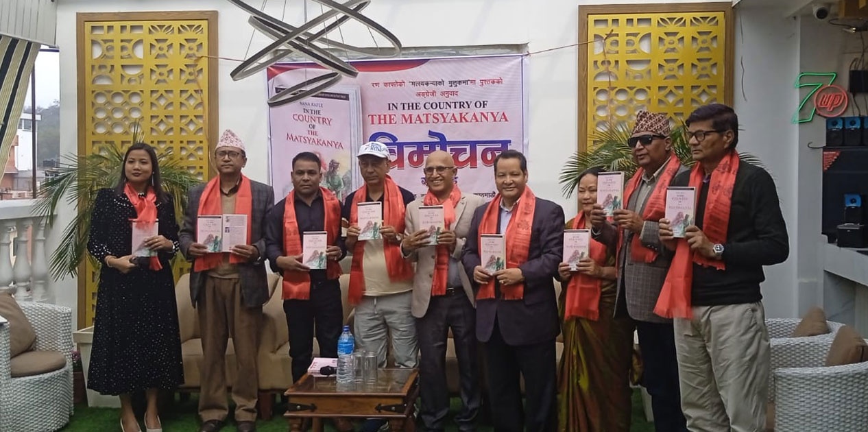 रण काफ्लेको‘मत्स्यकन्याको मुलुकमा’ नियात्रा कृतिको अंग्रेजी संस्करण विमोचन 