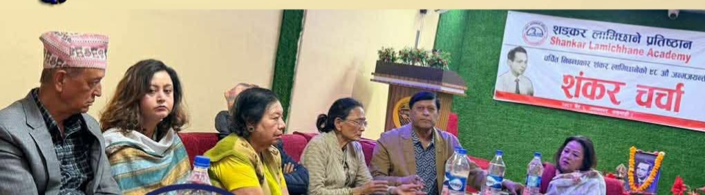निबन्धकार शङ्कर लामिछानेको ९८ औँ जन्मजयन्तीका अवसरमा 'शङ्कर चर्चा' कार्यक्रम सम्पन्न