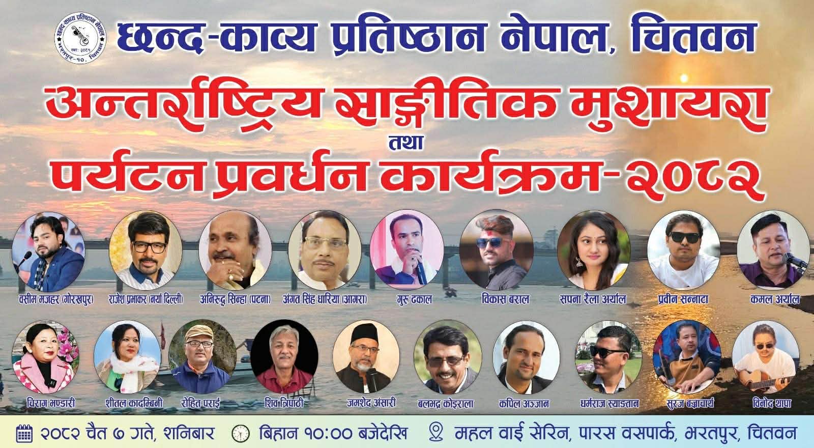 अन्तर्राष्ट्रिय साङ्गीतिक मुशायरा तथा पर्यटन प्रवर्धन कार्यक्रम-२०८२ हुने 