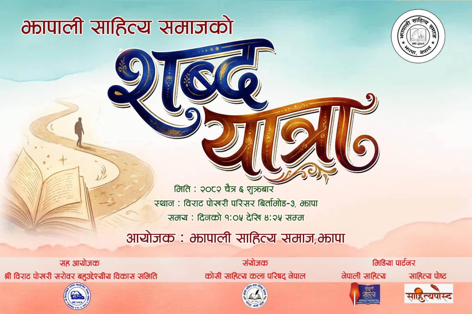 झापाली साहित्य समाजको 'शब्द यात्रा' कार्यक्रममा सम्पन्न 