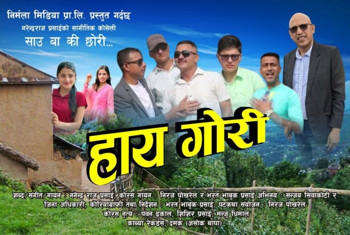 नगेन्द्र प्रसाईको भजन र लोकगीत एकसाथ सार्वजनिक 