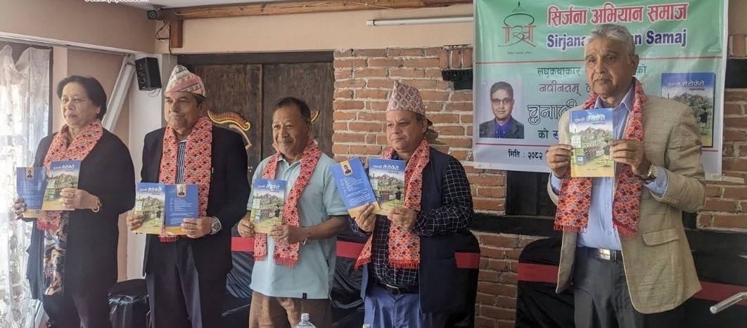 लघुकथाकार महेन्द्र नेउपानेको दोस्रो लघुकथा सङ्ग्रह ‘चुनावी सेरोफेरो’ सार्वजनिक 