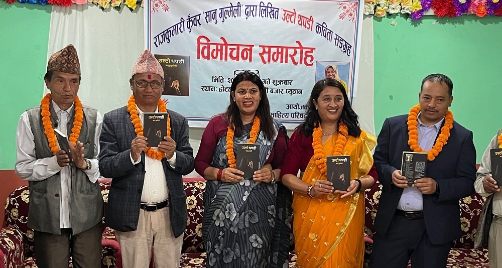 स्रष्टा सानु गुल्मेलीको ´उल्टो थपडी` कविता संग्रहको विमोचन