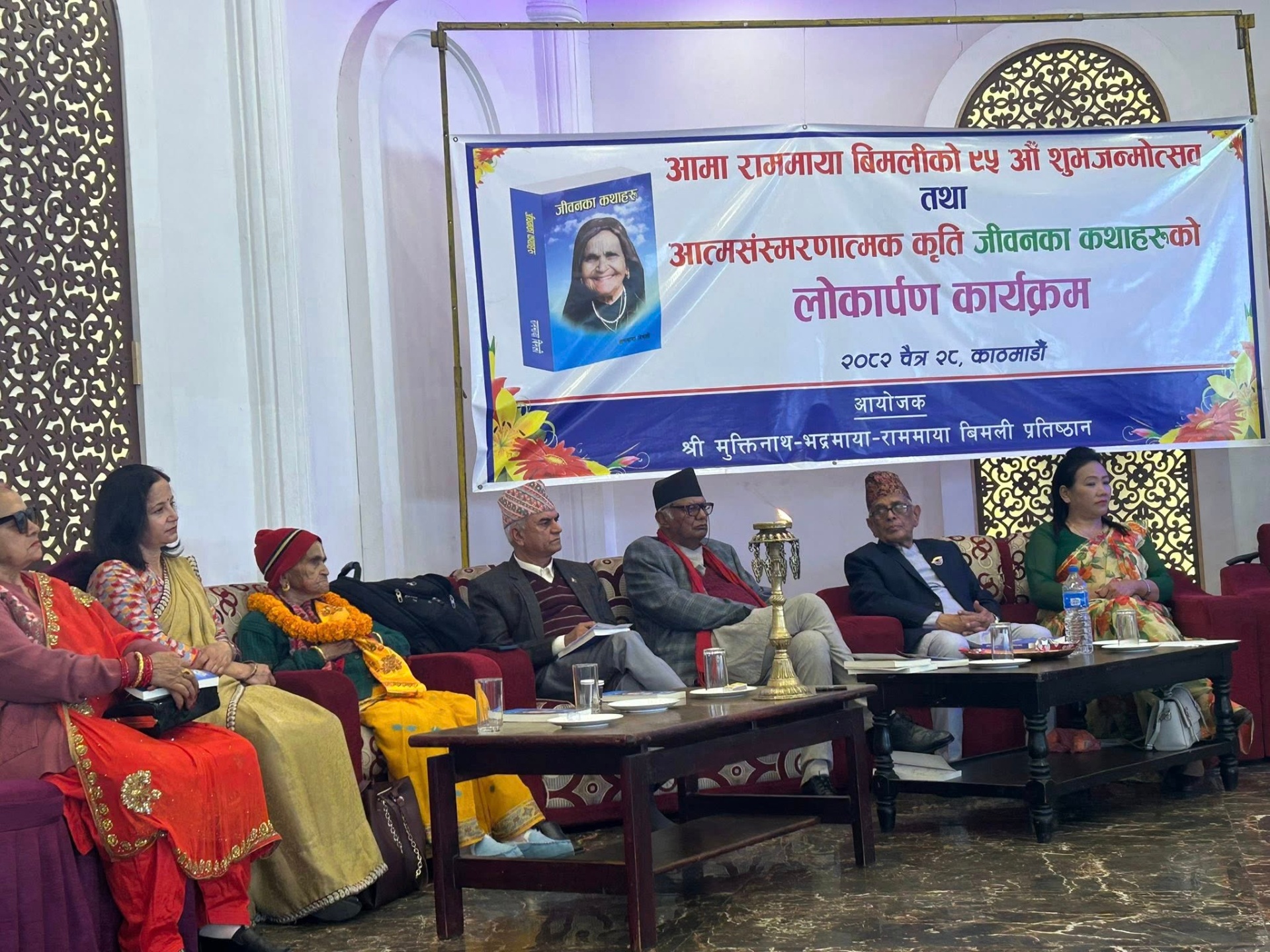 राममाया बिमलीको ´जीवनका कथाहरु` आत्मसंस्मरात्मक कृति लोकार्पण