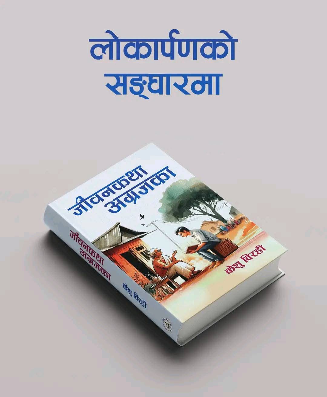 साहित्यकार केशु विरहीको ‘जीवनकथा अग्रजका’ प्रकाशित  