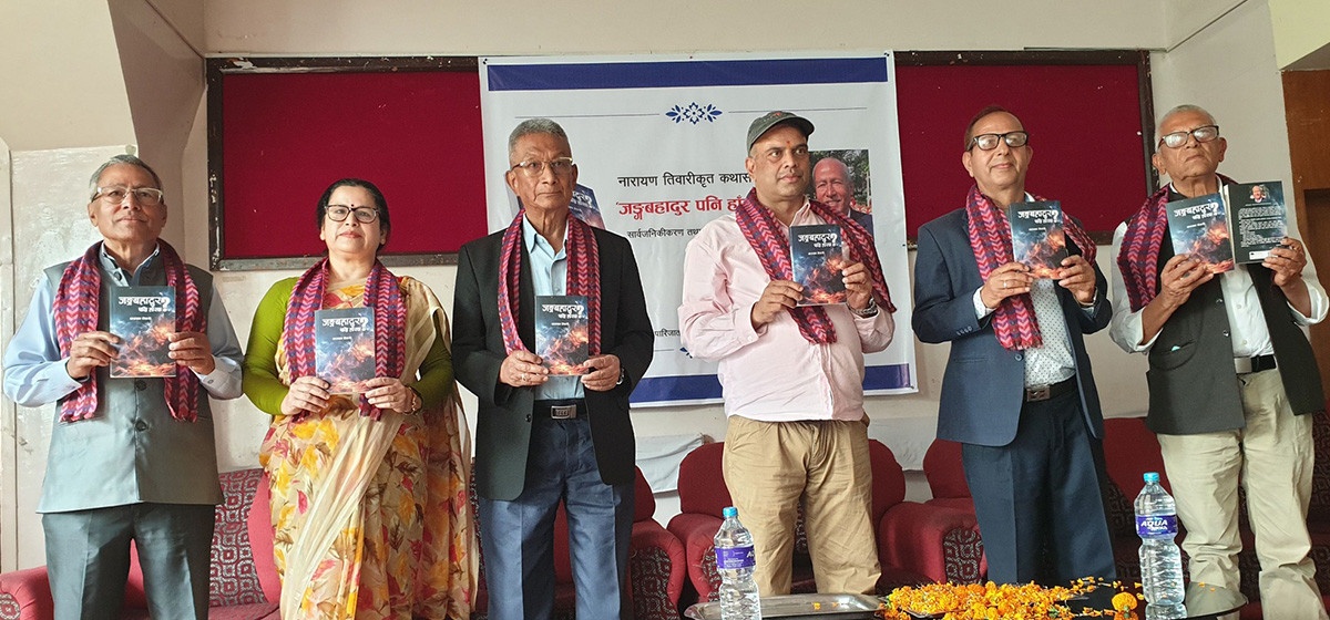 कथाकार नारायण तिवारीकाे बाह्राैं कृति 'जङ्गबहादुर पनि हाँस्छ?' विमोचन