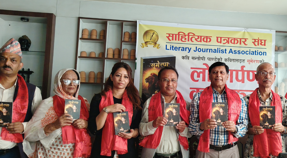 स्रष्टा सन्तोषी पाण्डेको ‘सुमेरण’ कविताकृति लोकार्पण