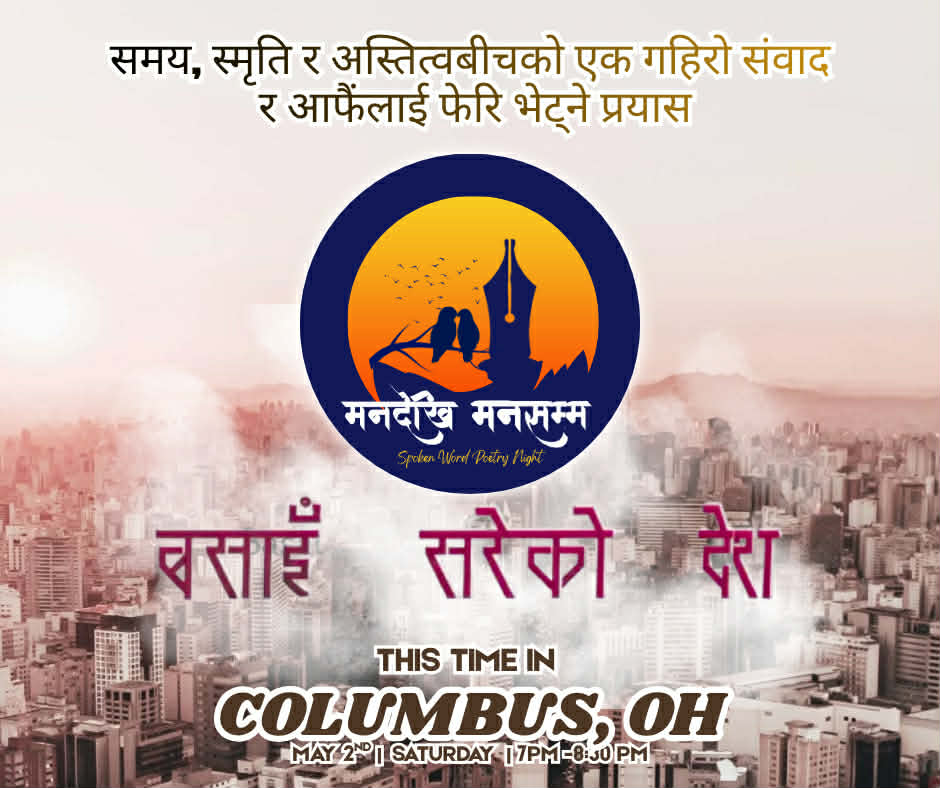 “मनदेखि मनसम्म” को सातौं (७) श्रृंखला कोलम्बसमा हुने