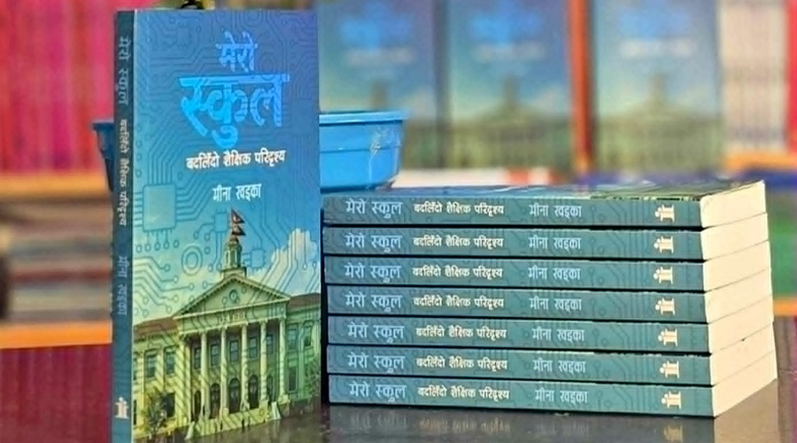 मिना खड्काको ‘मेरो स्कुल’ सार्वजनिक 