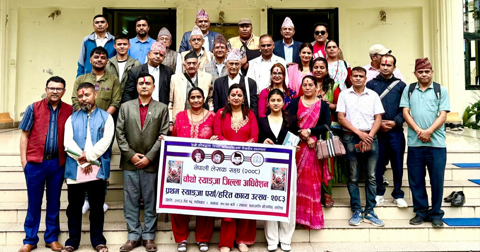 चौथो स्याङ्जा जिल्ला अधिवेशनसँगै ऐतिहासिक प्रथम स्याङ्जा पर्या/ हरित काव्य उत्सव- २०८३ सम्पन्न 