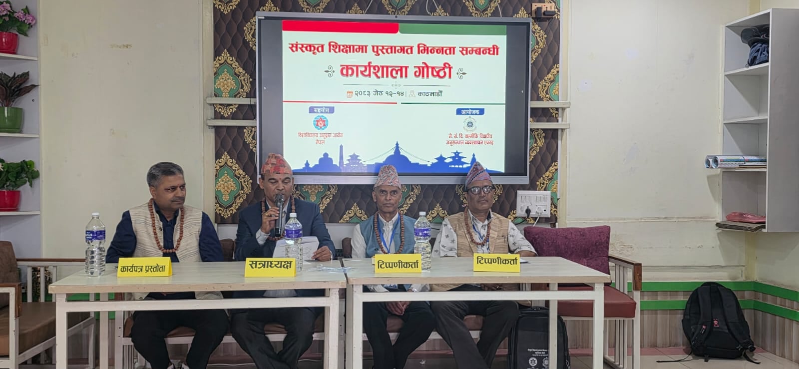 'संस्कृत शिक्षामा डटपेनदेखि डटकम पुस्तासम्मको आकर्षण','संस्कृत शिक्षणसम्बद्ध त्रिदिवसीय कार्यशाला गोष्ठी सम्पन्न 