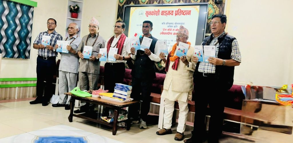 कवि चौलागाईँको ‘देश बाँचे म बाँच्दछु’ विमोचन