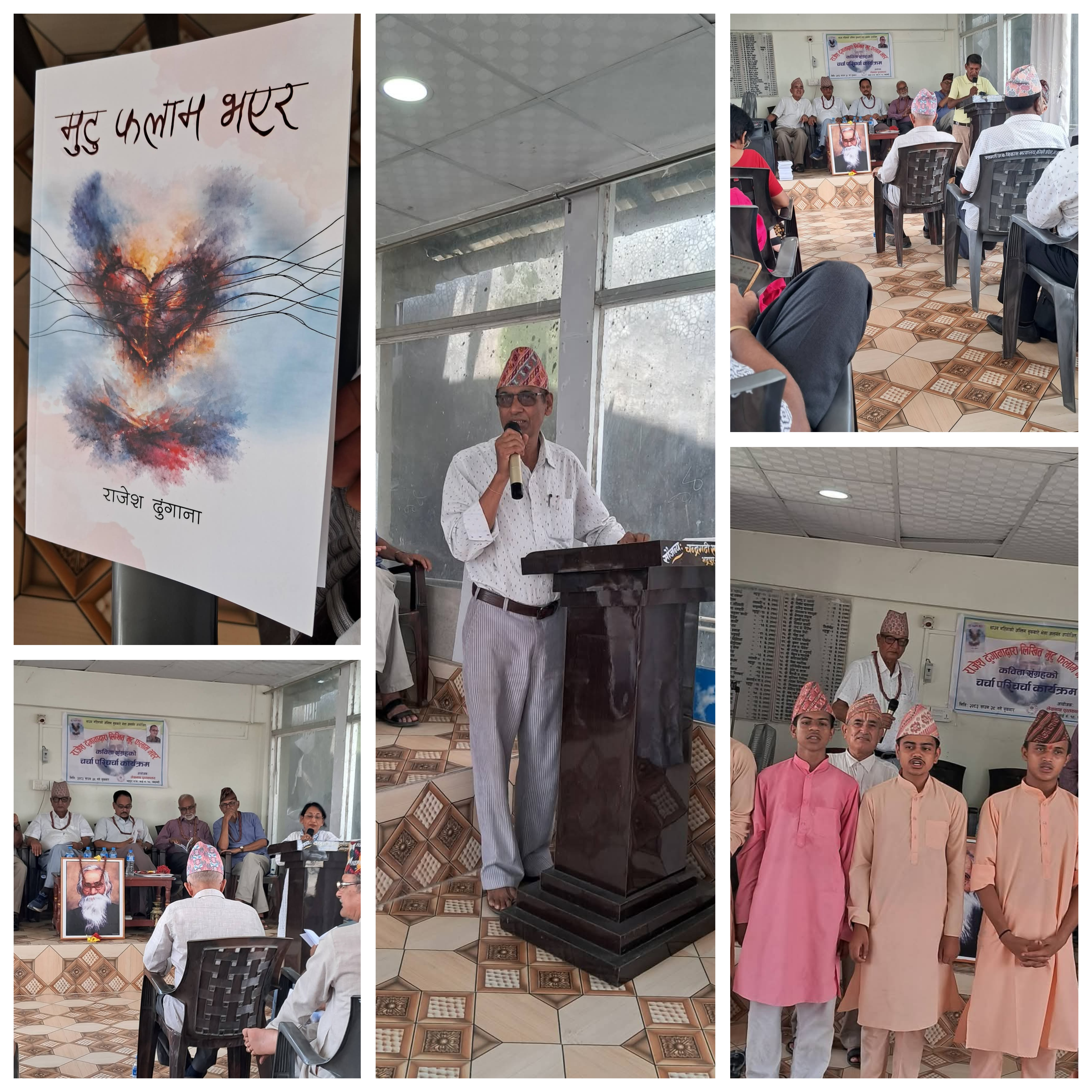 कवि राजेश ढुङ्गानाको कृति"मुटु फलाम भएर"को चर्चा परिचर्चा सम्पन्न 