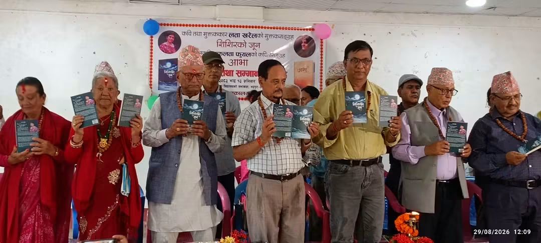 मुक्तककार लता खरेलकाे 'शिशिरकाे जून' र स्रष्टा सफलता फुयलकाे 'आभा' कृतिको लाेकार्पण   