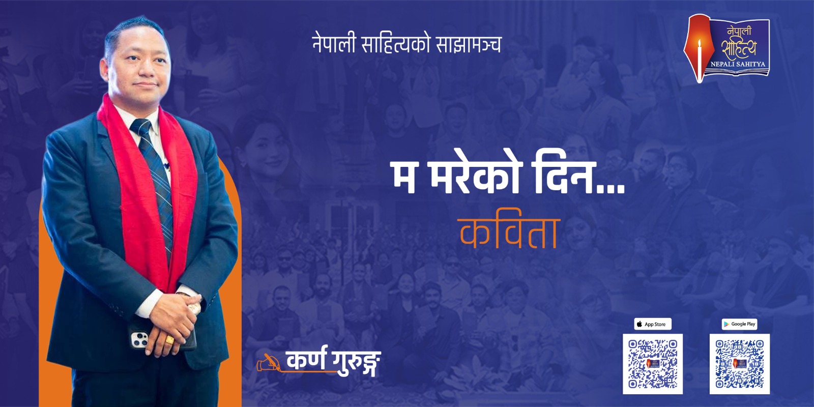 म मरेको दिन…