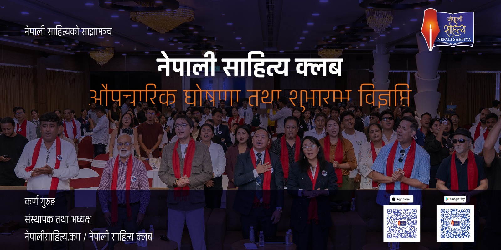 नेपाली साहित्य क्लब  औपचारिक घोषणा तथा शुभारम्भ विज्ञप्ति 