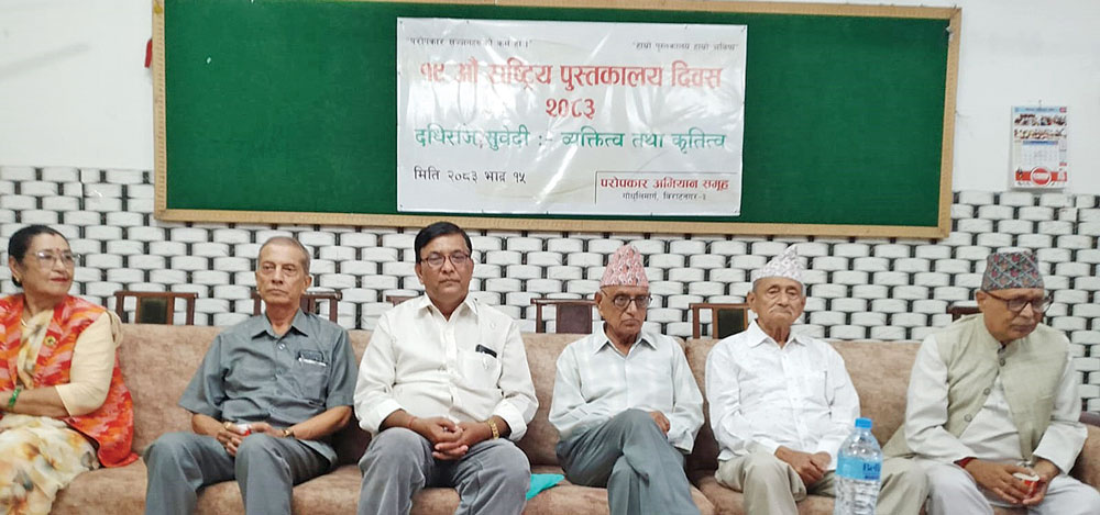 १९ औँ राष्ट्रिय पुस्तकालय दिवसको अवसरमा विराटनगरमा साहित्यकार तथा समालोचक स्व. दधिराज सुवेदीलाई विशेष कार्यक्रम सम्पन्न गरी सम्झियो