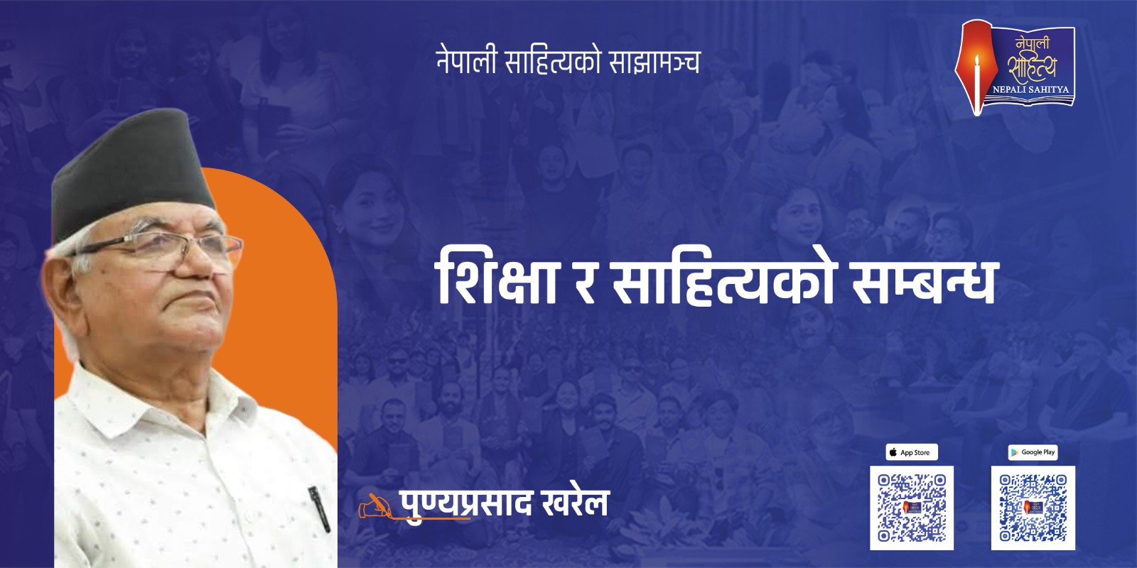 शिक्षा र साहित्यको सम्बन्ध-पुण्यप्रसाद खरेल