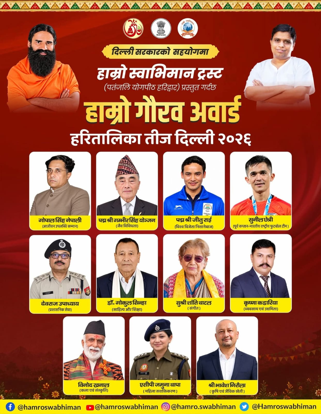 हरितालिका तीज महोत्सव तथा 'हाम्रो गौरव अवार्ड २०२६' को नयाँ दिल्लीमा आयोजना गरिने 