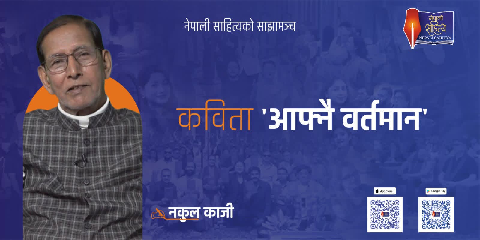  आफ्नै वर्तमान  - नकुल काजी 