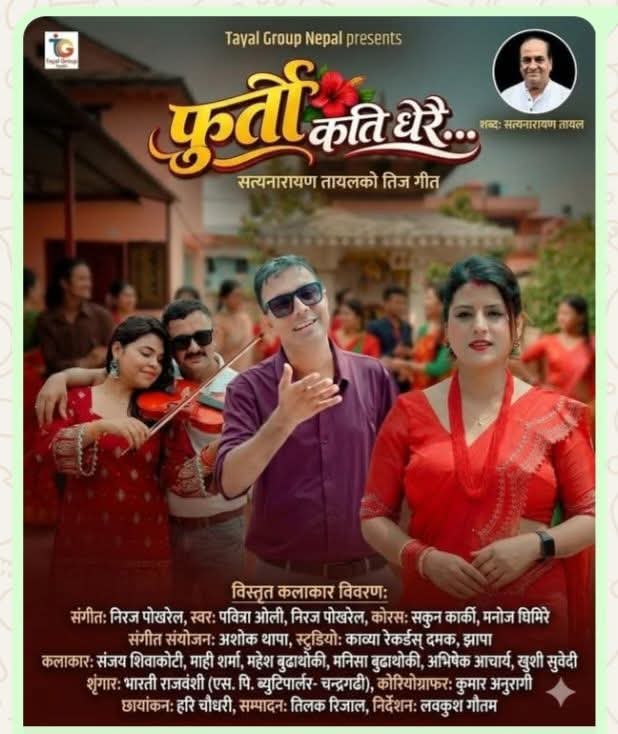 गीतकार सत्यनारायण तायलको तीजगीत "फुर्ति कति धेरै” सार्वजनिक 