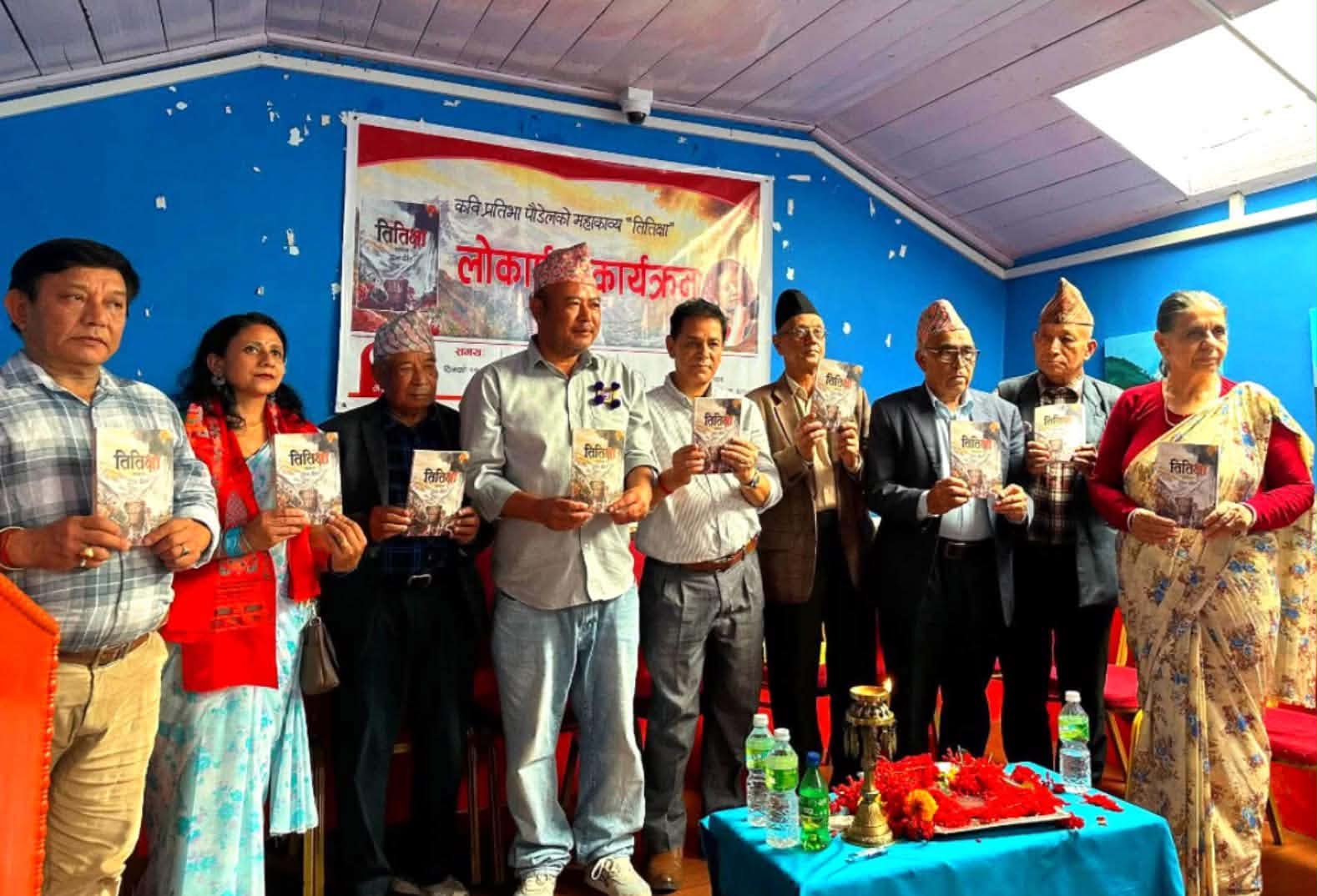 कवि प्रतिभा पौडेलको सातौँ कृति ‘तितिक्षा’ महाकाव्य लोकार्पित