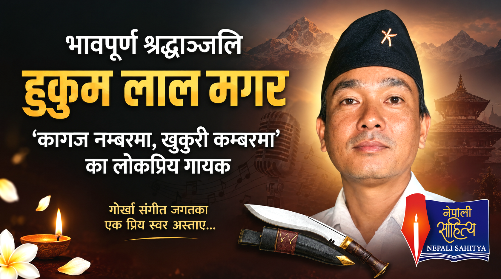 असमका गायक हुकुमलाल मगर रहेनन् !