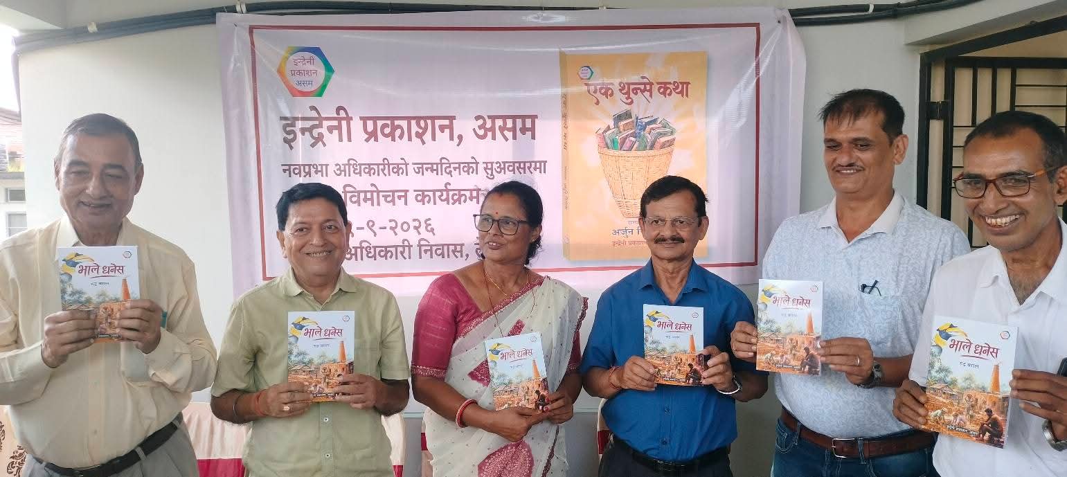 असममा 'एक थुन्से कथा' र 'भाले धनेस'को  विमोचन 