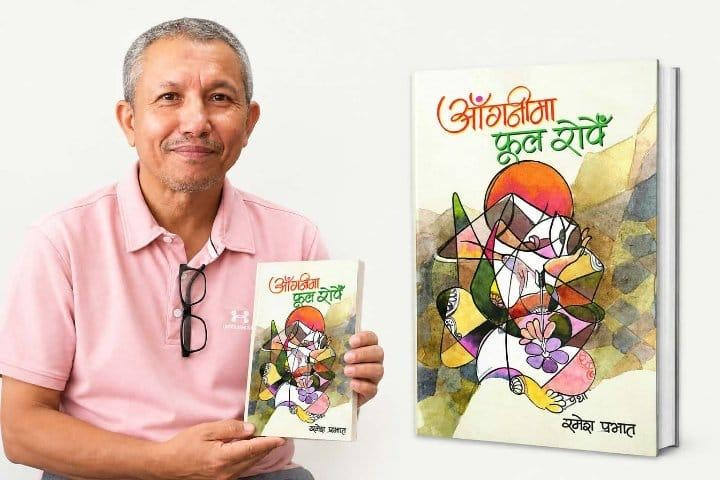 रमेश प्रभातको ‘आँगनीमा फूल रोपेँ’ गजल सङ्ग्रह प्रकाशित
