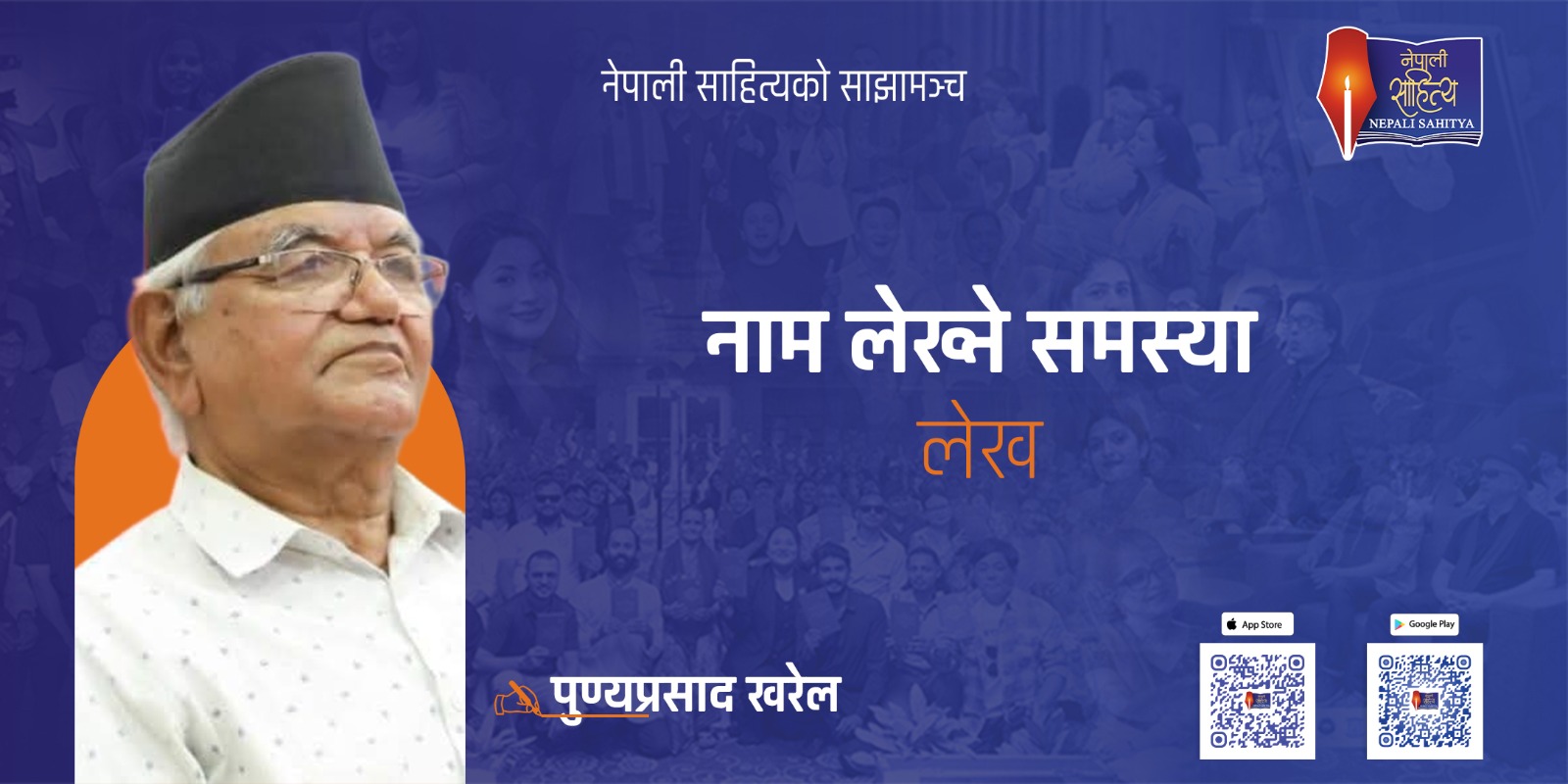 नाम लेख्ने समस्या - पुण्यप्रसाद खरेल 