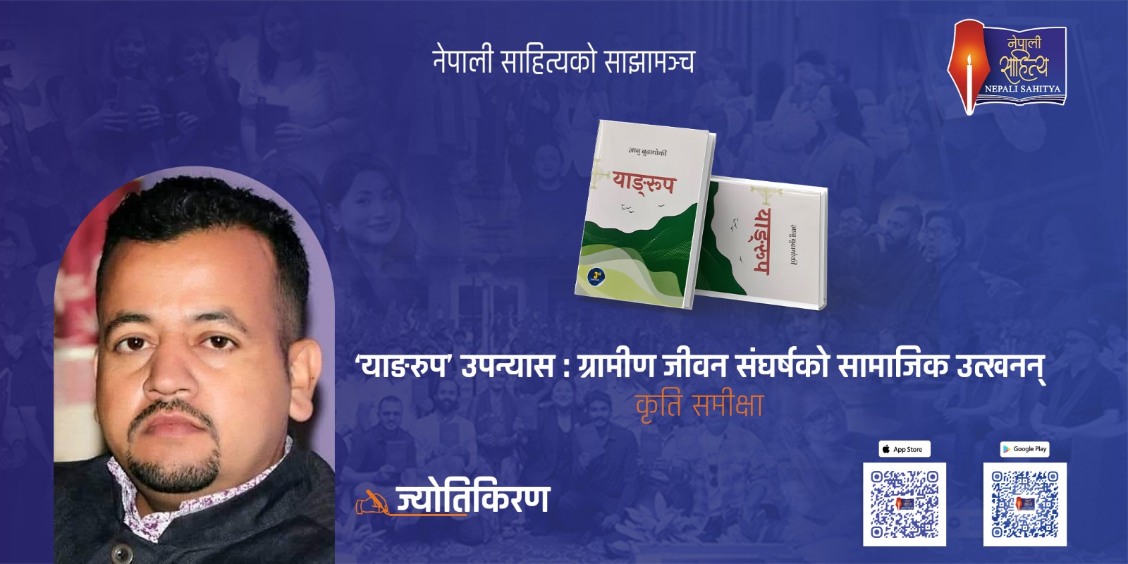 ‘याङरुप’ उपन्यास : ग्रामीण जीवन संघर्षको सामाजिक उत्खनन्