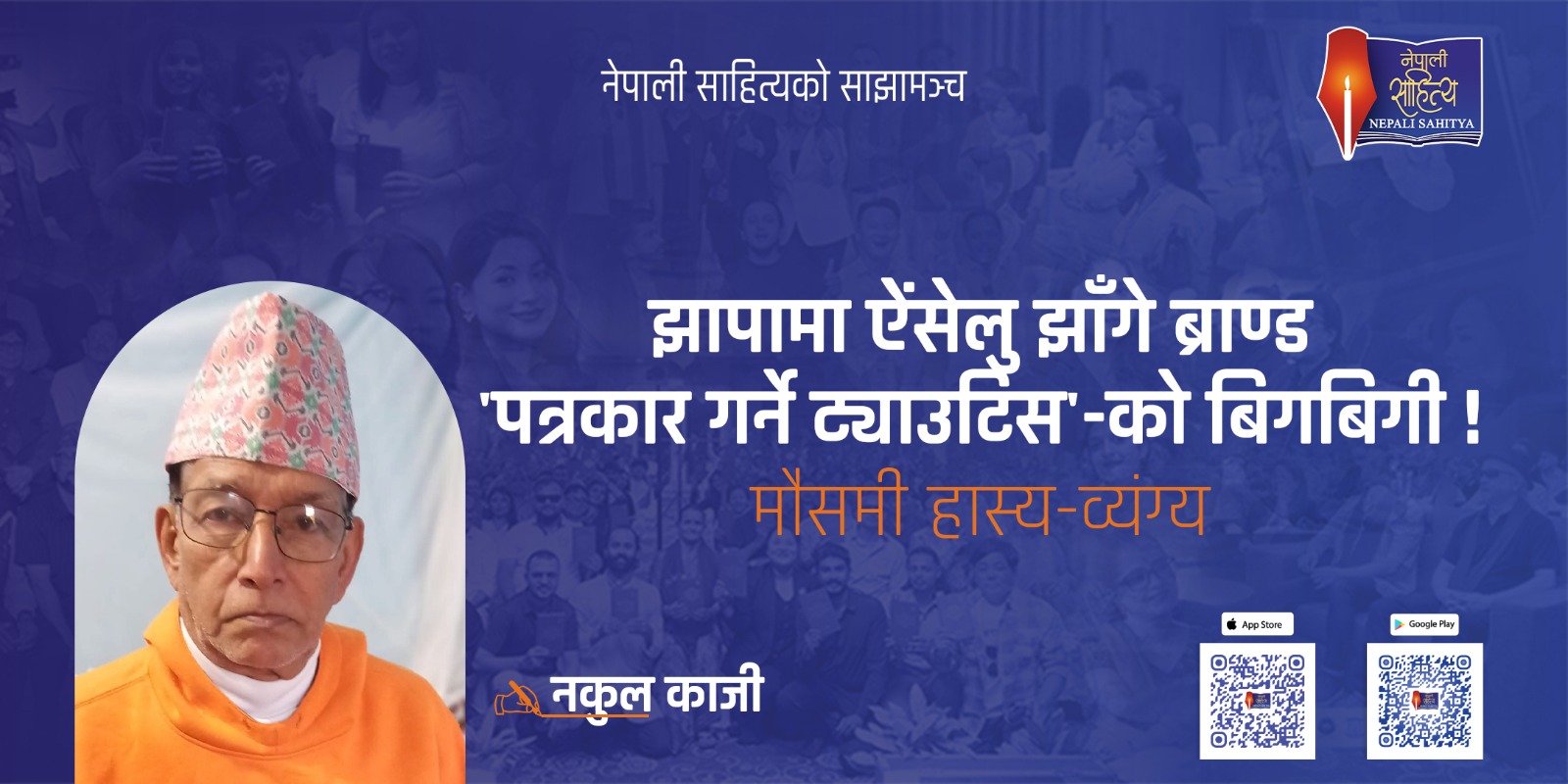 झापामा ऐेंसेलु झाँगे ब्राण्ड 'पत्रकार गर्ने ट्याउटिस'-काे बिगबिगी  !   -   नकुल काजी 