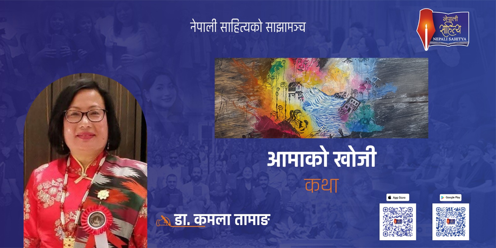 आमाको खोजी