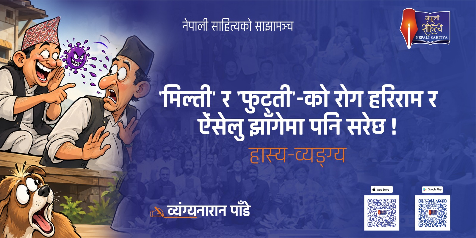'मिल्ती' र 'फुट्ती'-काे राेग हरिराम र ऐंसेलु झाँगेमा पनि सरेछ ! - व्यंग्यनारान पाँडे   