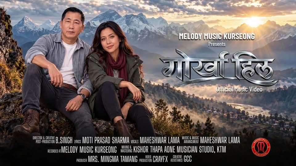 गायक महेश्वर लामाको `गोर्खा हिल´ म्युजिक भिडियो” सार्वजनिक 