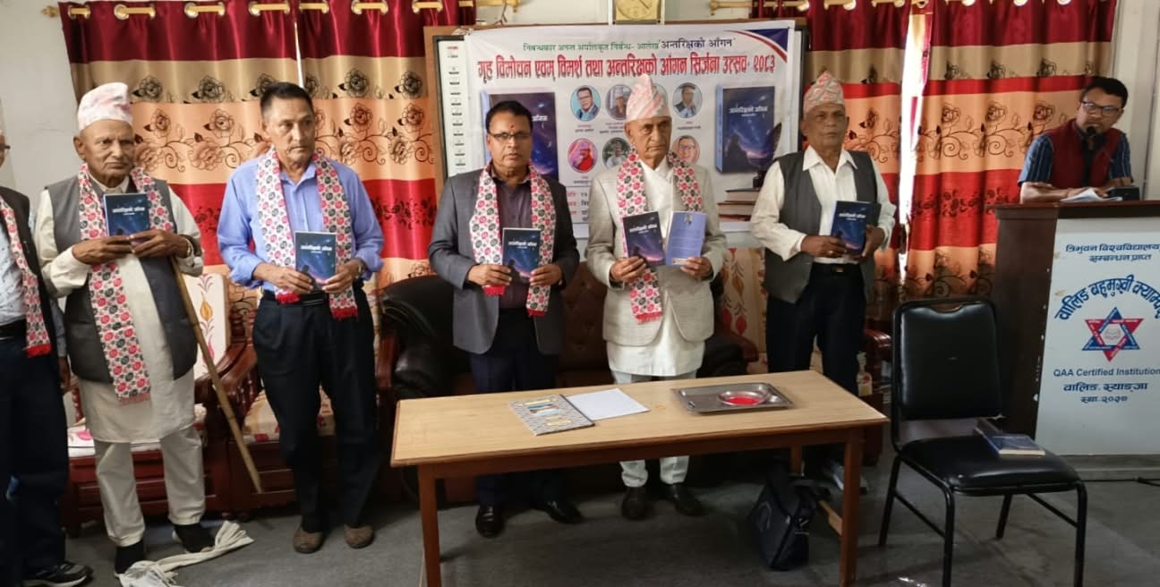 "अन्तरिक्षको आँगन" को गृह विमोचन एवम् विमर्श तथा अन्तरिक्षको आँगन सिर्जना उत्सव- २०८३ सम्पन्न ।