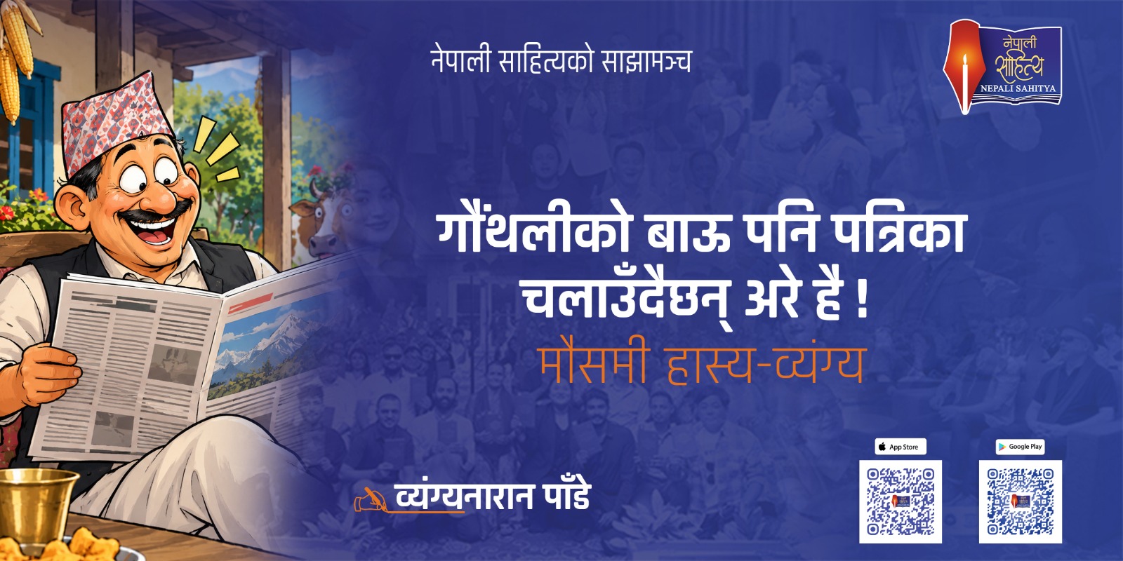 गाैंथलीकाे बाऊ पनि पत्रिका चलाउँदैछन् अरे है ! - व्यंग्यनारान पाँडे