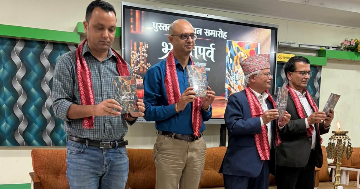  कृष्ण धरावासीको उपन्यास  ‘भ्रान्ति पर्व’ लोकार्पित