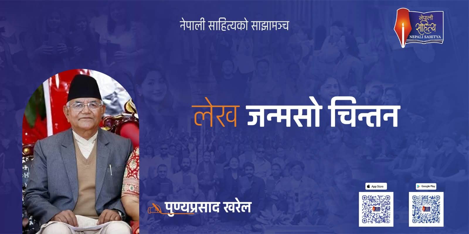 जन्मसो चिन्तन - पुण्यप्रसाद खरेल
