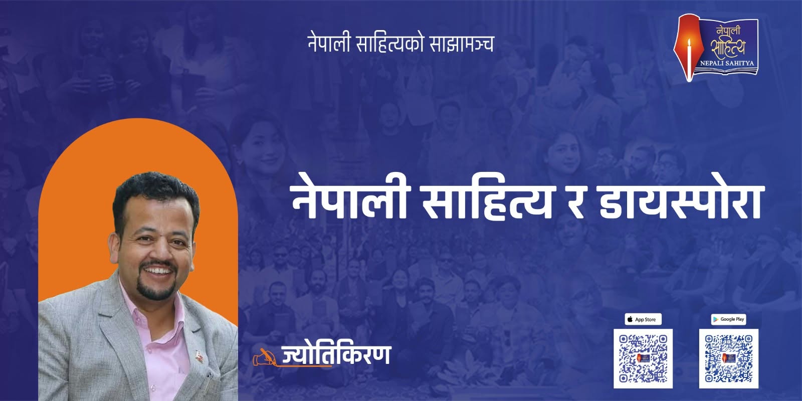 नेपाली साहित्य र डायस्पोरा - ज्योति किरण 