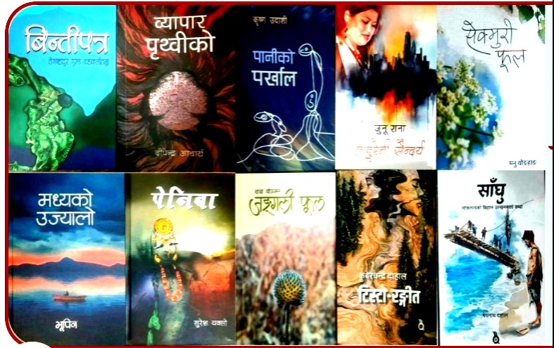 विमल गुरुङ कृति पुरस्कारका लागि उत्कृष्ट १० कृति छनोट 