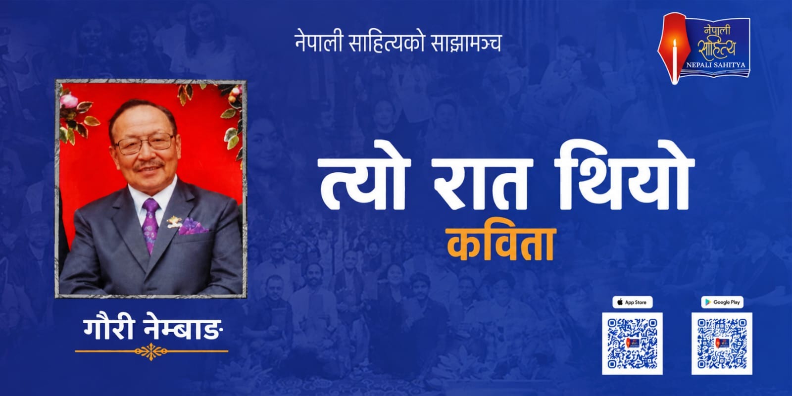 त्यो रात थियो  