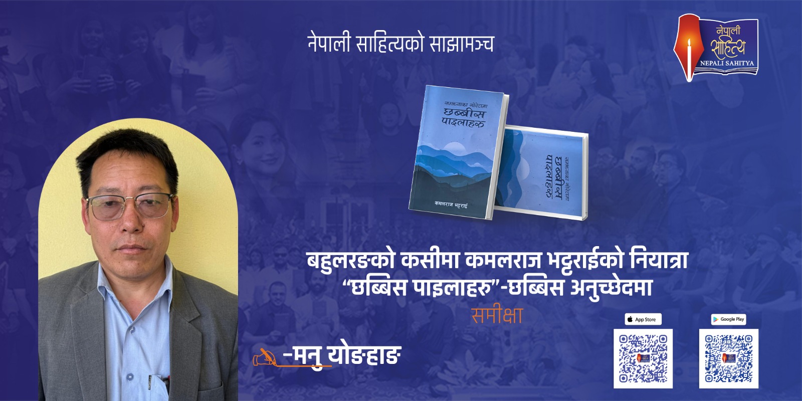 बहुलरङको कसीमा कमलराज भट्टराईको नियात्रा “छब्बिस पाइलाहरु”-छब्बिस अनुच्छेदमा। 